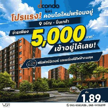 ดีคอนโด คีรี คอนโดใหม่ ใกล้ รพ.ศิริราช พร้อมอยู่ ห้องแต่งครบ ใกล้ MRT บางขุนนนท์ โทร 0654496399
